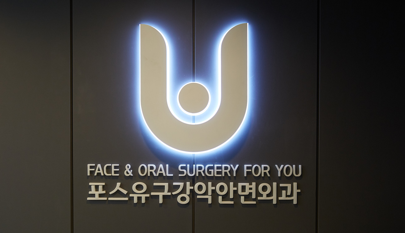 포스유치과