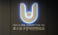 포스유치과
